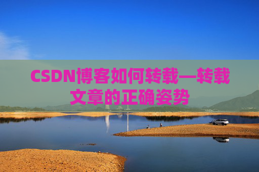 CSDN博客如何转载—转载文章的正确姿势