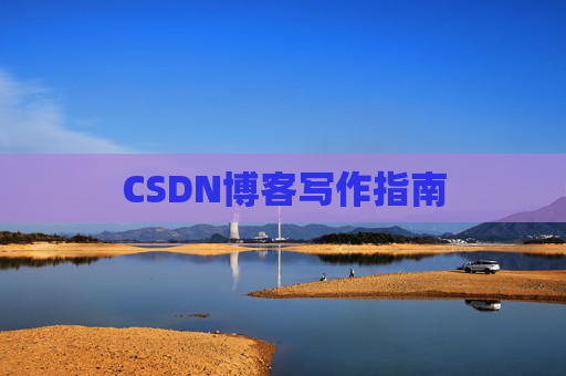 CSDN博客写作指南
