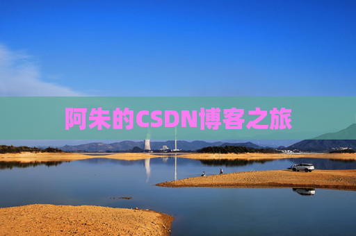 阿朱的CSDN博客之旅