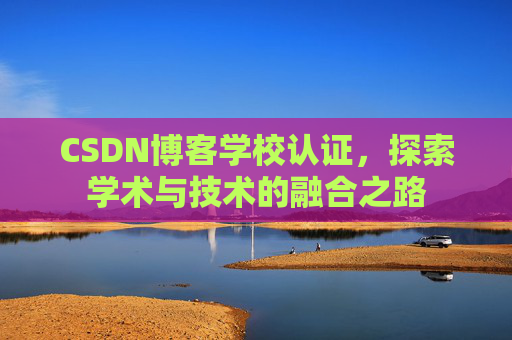 CSDN博客学校认证，探索学术与技术的融合之路