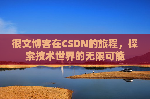 很文博客在CSDN的旅程，探索技术世界的无限可能