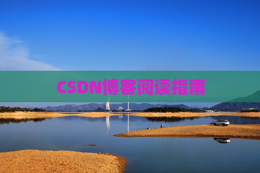 CSDN博客阅读指南