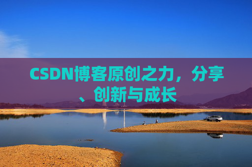CSDN博客原创之力，分享、创新与成长