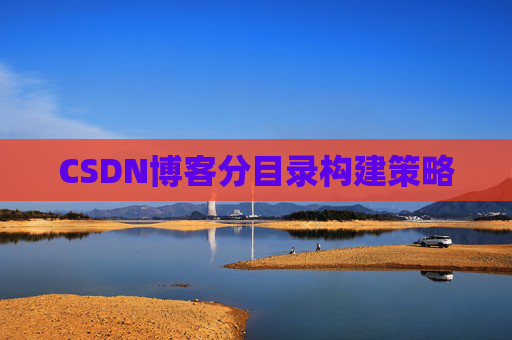 CSDN博客分目录构建策略