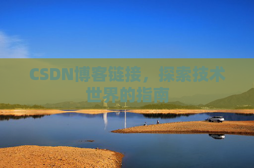 CSDN博客链接，探索技术世界的指南