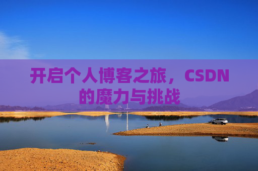 开启个人博客之旅，CSDN的魔力与挑战