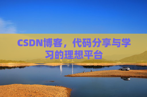 CSDN博客，代码分享与学习的理想平台