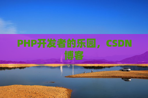 PHP开发者的乐园,CSDN博客