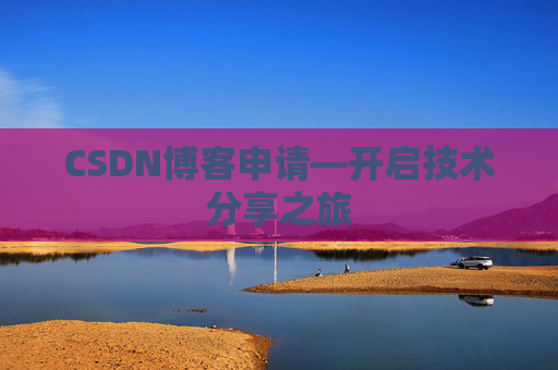 CSDN博客申请—开启技术分享之旅