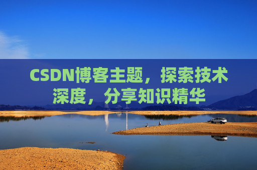 CSDN博客主题，探索技术深度，分享知识精华